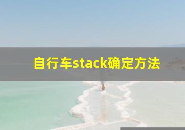 自行车stack确定方法