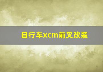 自行车xcm前叉改装