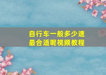 自行车一般多少速最合适呢视频教程