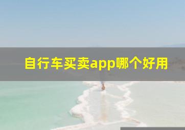 自行车买卖app哪个好用