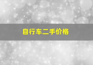 自行车二手价格