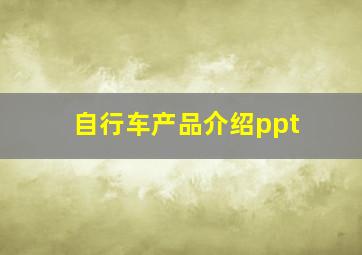 自行车产品介绍ppt