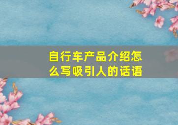 自行车产品介绍怎么写吸引人的话语