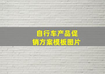 自行车产品促销方案模板图片