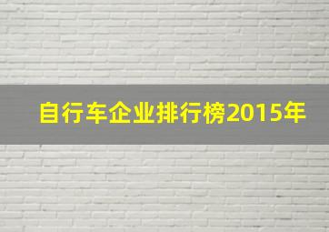 自行车企业排行榜2015年