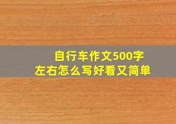 自行车作文500字左右怎么写好看又简单