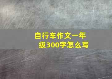 自行车作文一年级300字怎么写