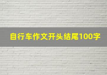 自行车作文开头结尾100字