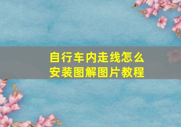 自行车内走线怎么安装图解图片教程