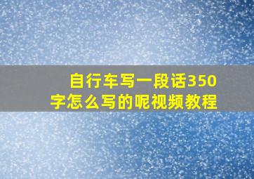 自行车写一段话350字怎么写的呢视频教程