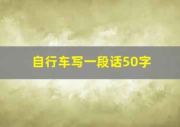 自行车写一段话50字