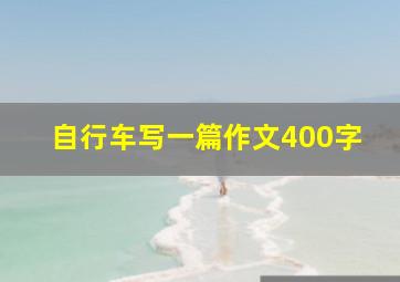 自行车写一篇作文400字