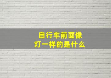 自行车前面像灯一样的是什么