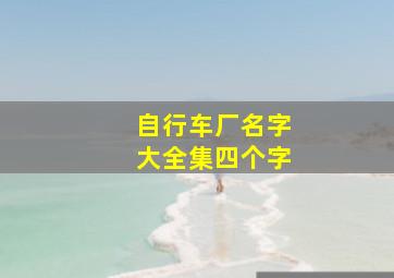 自行车厂名字大全集四个字