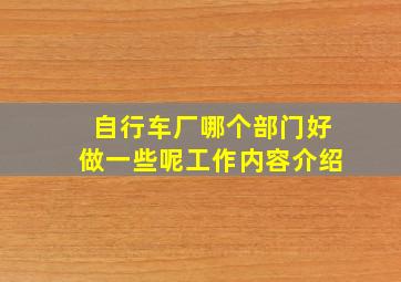 自行车厂哪个部门好做一些呢工作内容介绍