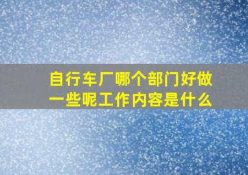 自行车厂哪个部门好做一些呢工作内容是什么