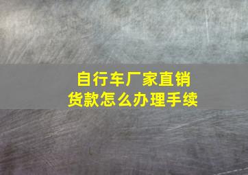 自行车厂家直销货款怎么办理手续