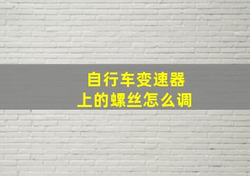 自行车变速器上的螺丝怎么调