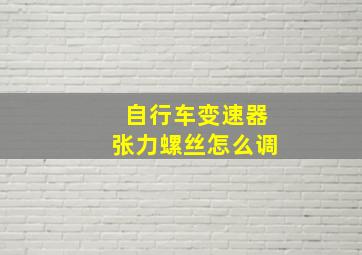 自行车变速器张力螺丝怎么调