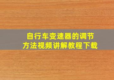 自行车变速器的调节方法视频讲解教程下载