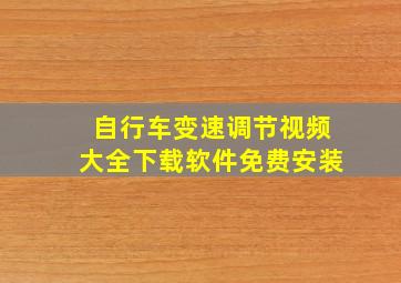 自行车变速调节视频大全下载软件免费安装