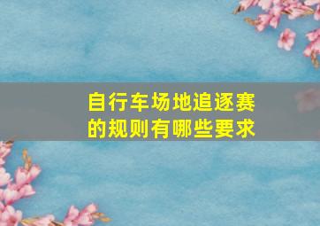 自行车场地追逐赛的规则有哪些要求