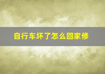 自行车坏了怎么回家修