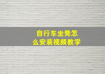 自行车坐凳怎么安装视频教学