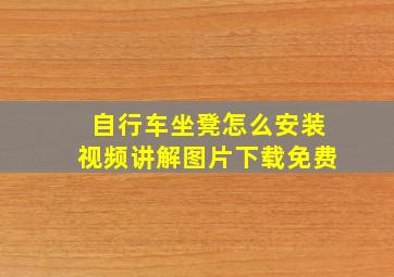 自行车坐凳怎么安装视频讲解图片下载免费