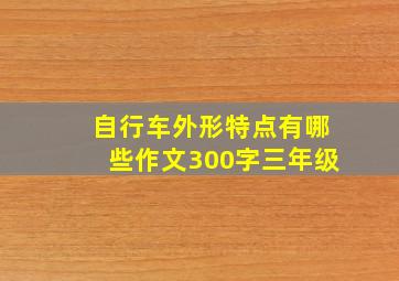 自行车外形特点有哪些作文300字三年级