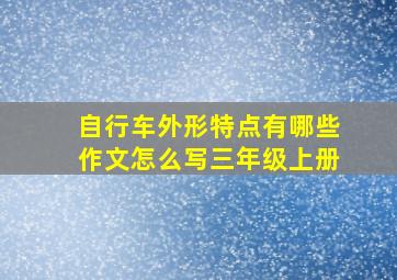 自行车外形特点有哪些作文怎么写三年级上册