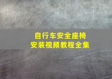 自行车安全座椅安装视频教程全集