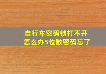 自行车密码锁打不开怎么办5位数密码忘了