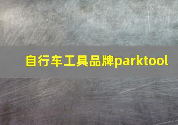 自行车工具品牌parktool