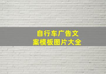 自行车广告文案模板图片大全