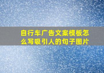 自行车广告文案模板怎么写吸引人的句子图片