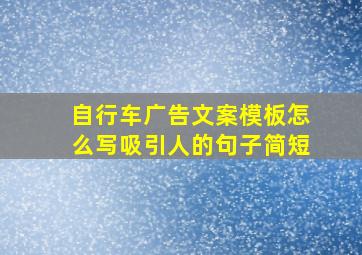 自行车广告文案模板怎么写吸引人的句子简短