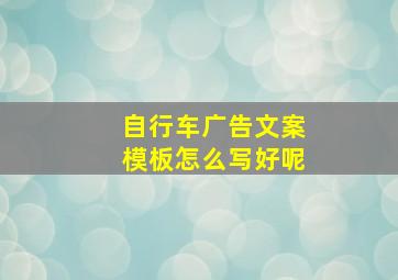 自行车广告文案模板怎么写好呢