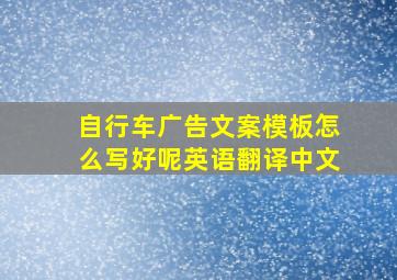 自行车广告文案模板怎么写好呢英语翻译中文