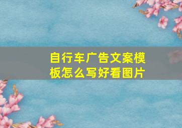 自行车广告文案模板怎么写好看图片