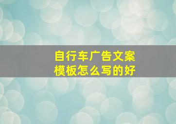 自行车广告文案模板怎么写的好