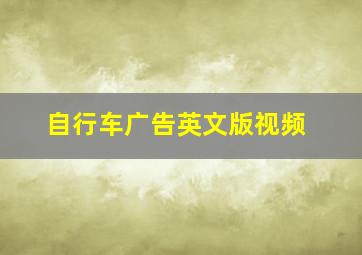 自行车广告英文版视频