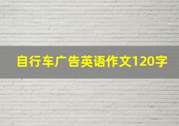 自行车广告英语作文120字