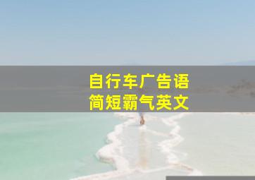 自行车广告语简短霸气英文