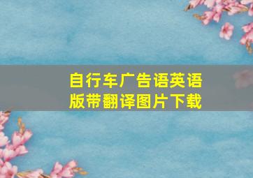 自行车广告语英语版带翻译图片下载