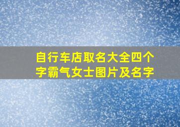 自行车店取名大全四个字霸气女士图片及名字