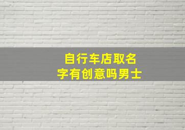 自行车店取名字有创意吗男士