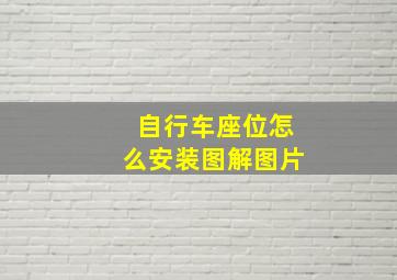 自行车座位怎么安装图解图片