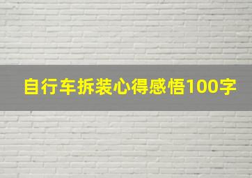 自行车拆装心得感悟100字