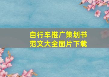 自行车推广策划书范文大全图片下载